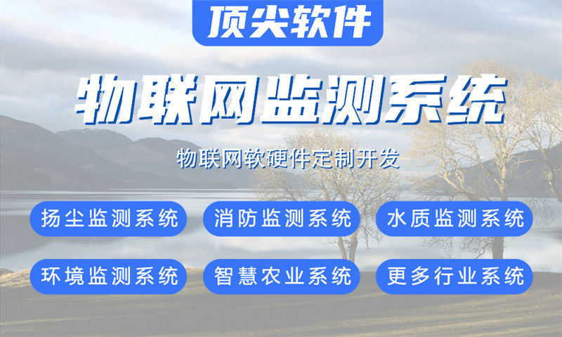福州物联网与单片机开发解决方案详解——水质检测、油烟监测及智能家居应用