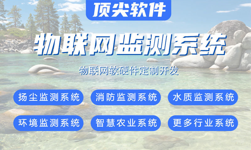 郑州物联网水质检测系统的研发与实施案例展示