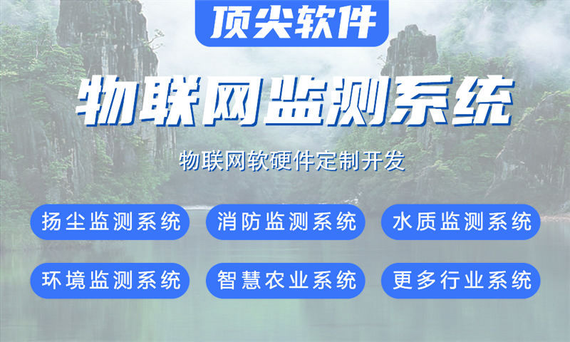 深圳物联网系统开发案例展示：多场景智能监测系统的功能模块与技术实现详解