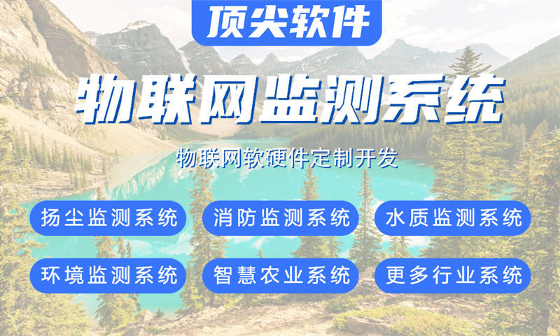 长沙物联网系统开发案例展示:多场景智能监测系统功能模块与技术实现详解