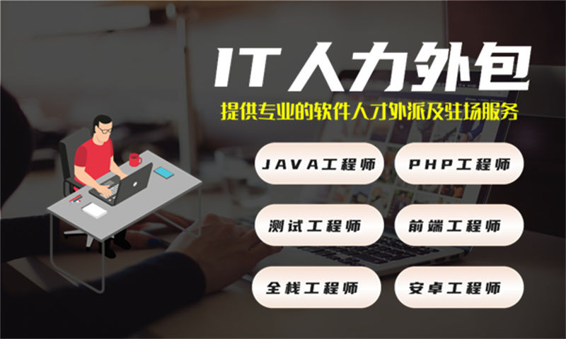 佛山技术人才人力外包：破解企业技术团队搭建难题的高效解决方案