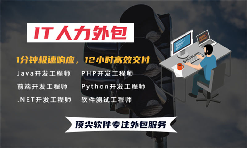 福州IT优质人力外包服务：破解企业技术团队搭建难题的高效解决方案
