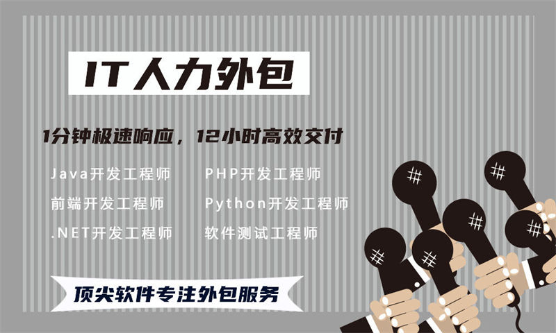 佛山IT兼职人力外包：破解企业技术团队搭建难题的高效解决方案