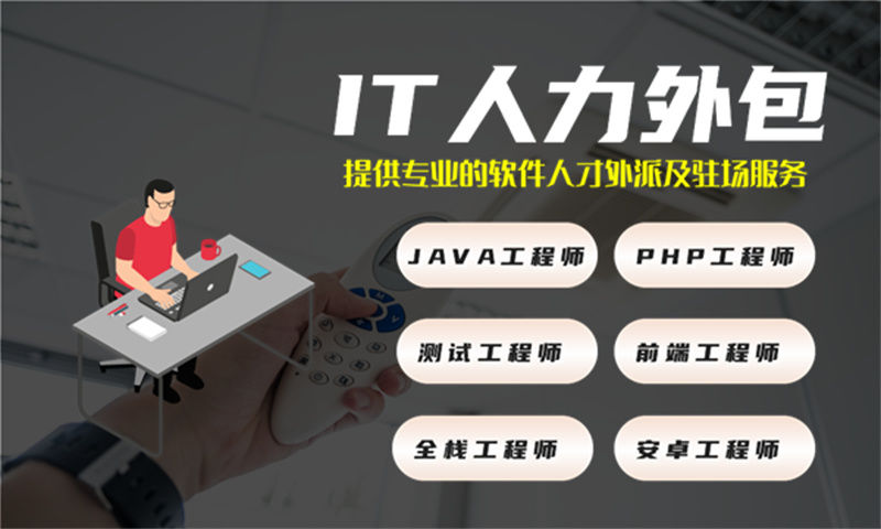 重庆程序员代码开发人力外包：破解企业技术团队搭建难题的高效解决方案
