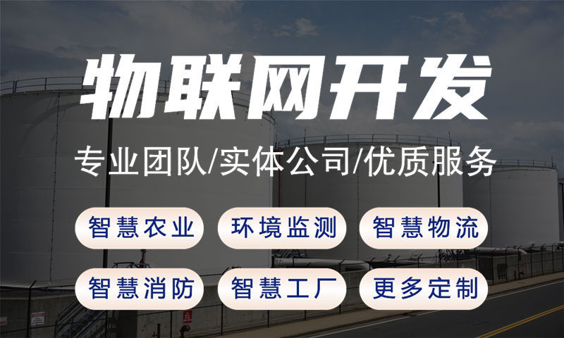 常州物联网开发解决方案：嵌入式工具开发助力企业智能升级